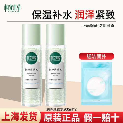 相宜本草润泽爽肤水清爽保湿