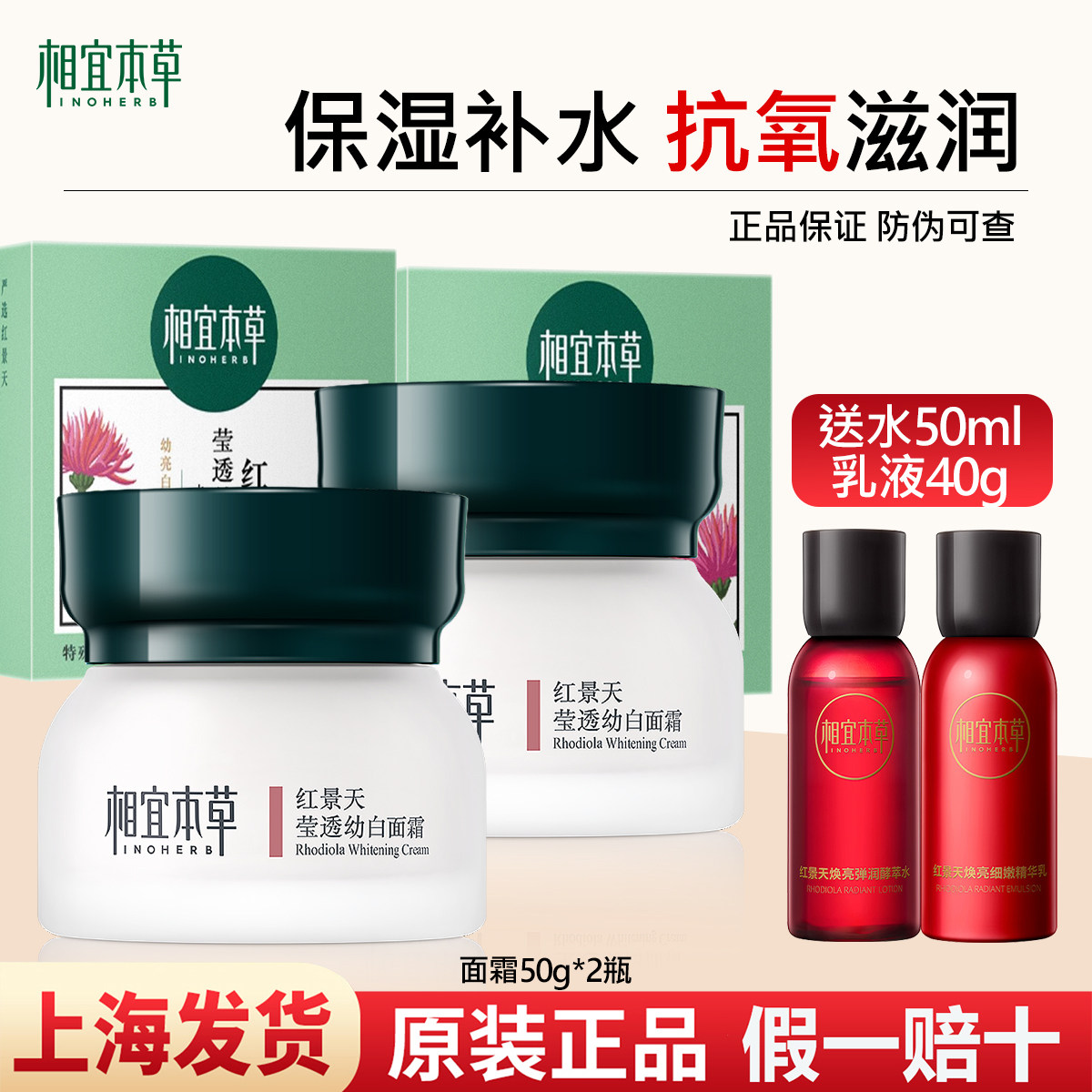 相宜本草红景天莹透幼白面霜亮肤图片