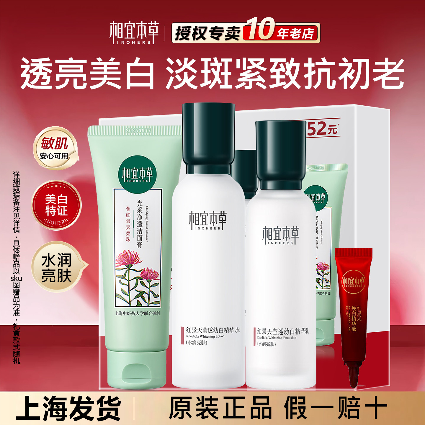 相宜本草红景天美白淡斑套装精华水乳霜精华液护肤品抗初老女正品