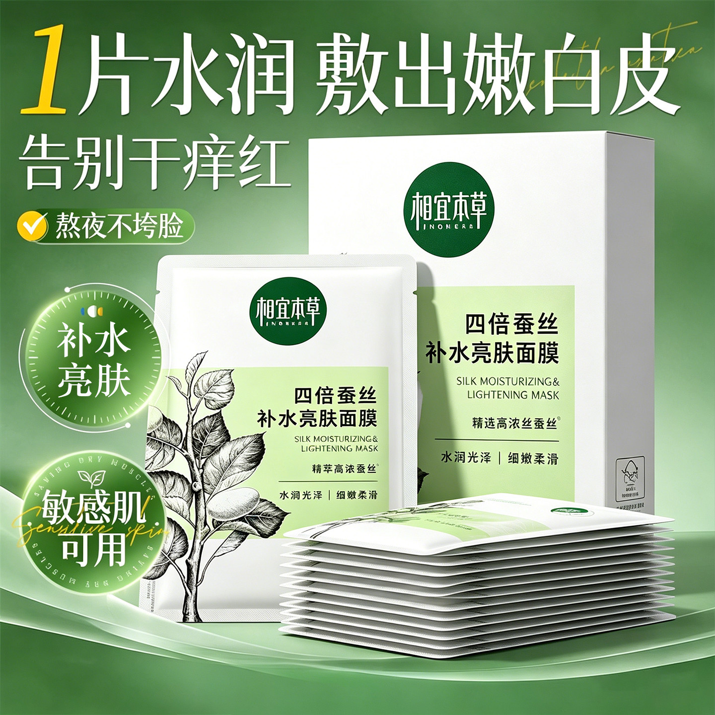 【清仓特价】相宜本草四倍蚕丝补水亮肤面膜贴精华补水保湿滋润女