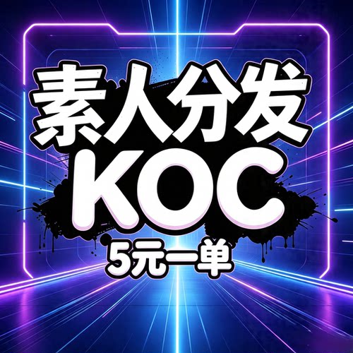 素人koc素人铺量种草dy素人分发小红xhs书素人矩阵素人团接单
