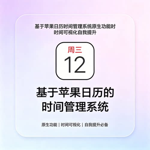 苹果原生日历时间管理系统使用教程高效规划自我提升学习资料