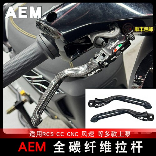 适用国产AEM摩博士 碳纤维拉杆布雷博/gp/rcs拉杆离合上泵手把