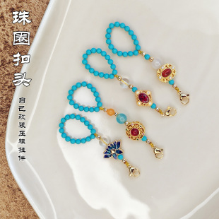 原创设计服装旗袍盘扣压襟挂件松石珠圈龙虾扣扣头配饰改装小配件
