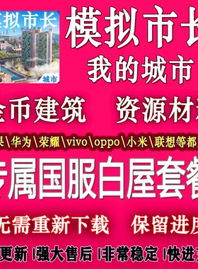 模拟城市我是市长国服白屋资源建筑金币支持全平台安卓ios