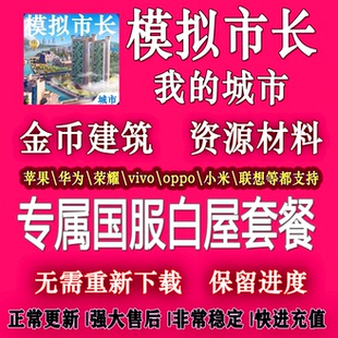 模拟城市我是市长国服白屋资源建筑金币支持全平台安卓ios