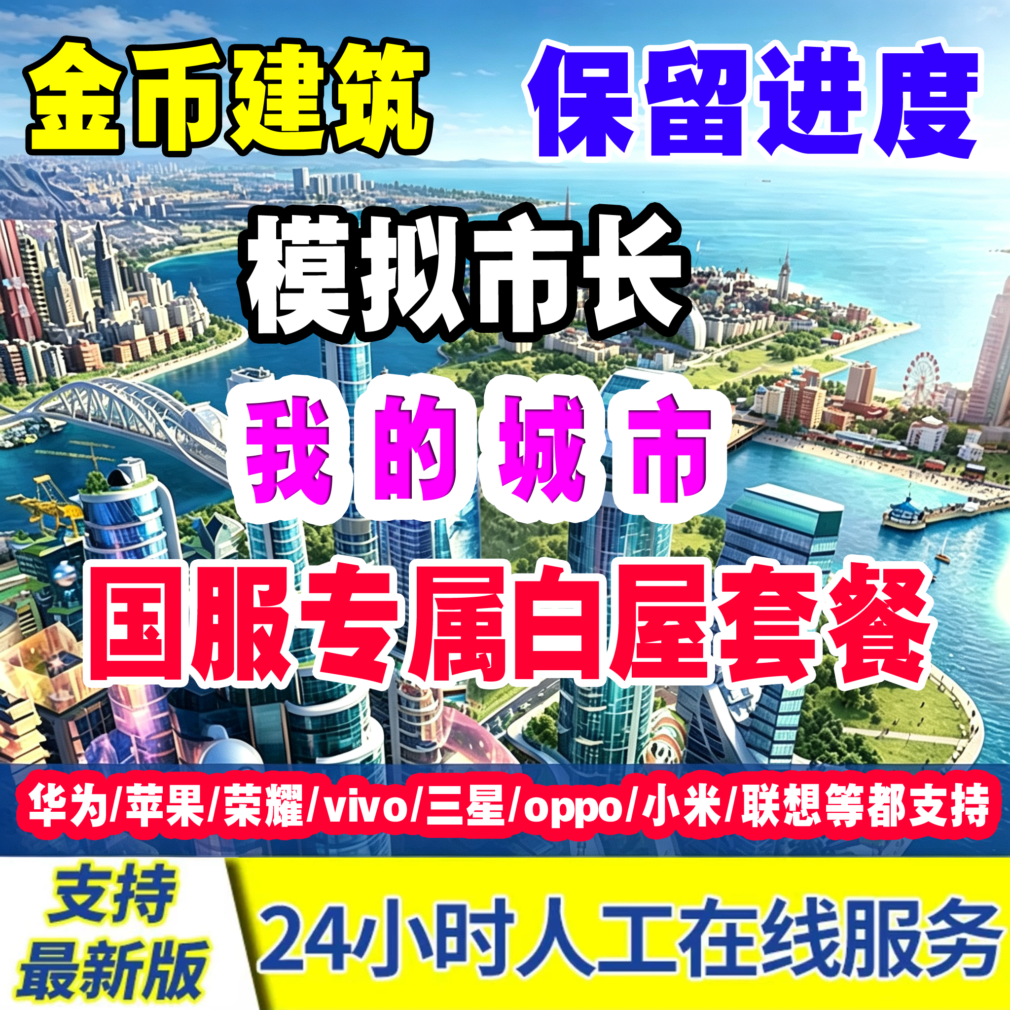 模拟城市我是市长国服白屋资源建筑金币材料扩地图仓库