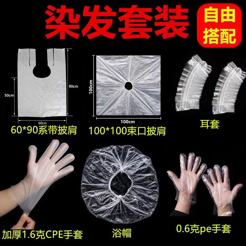 一次性染发套装工具四件套披肩围布耳套浴帽手套家用理发烫发焗油