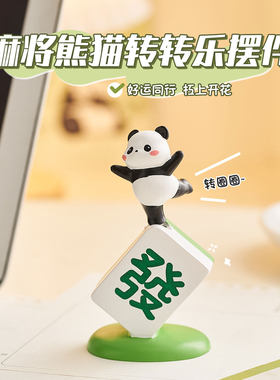麻将熊猫周边摆件元素礼物高级感小众招财好运办公室桌面工位解压