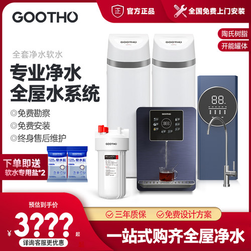 GOOTHO软水机全屋净水系统净水器