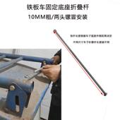 固定底座手推车折叠杆铁板车焊接底座压杆塑料推车固定把盒镙纹杆