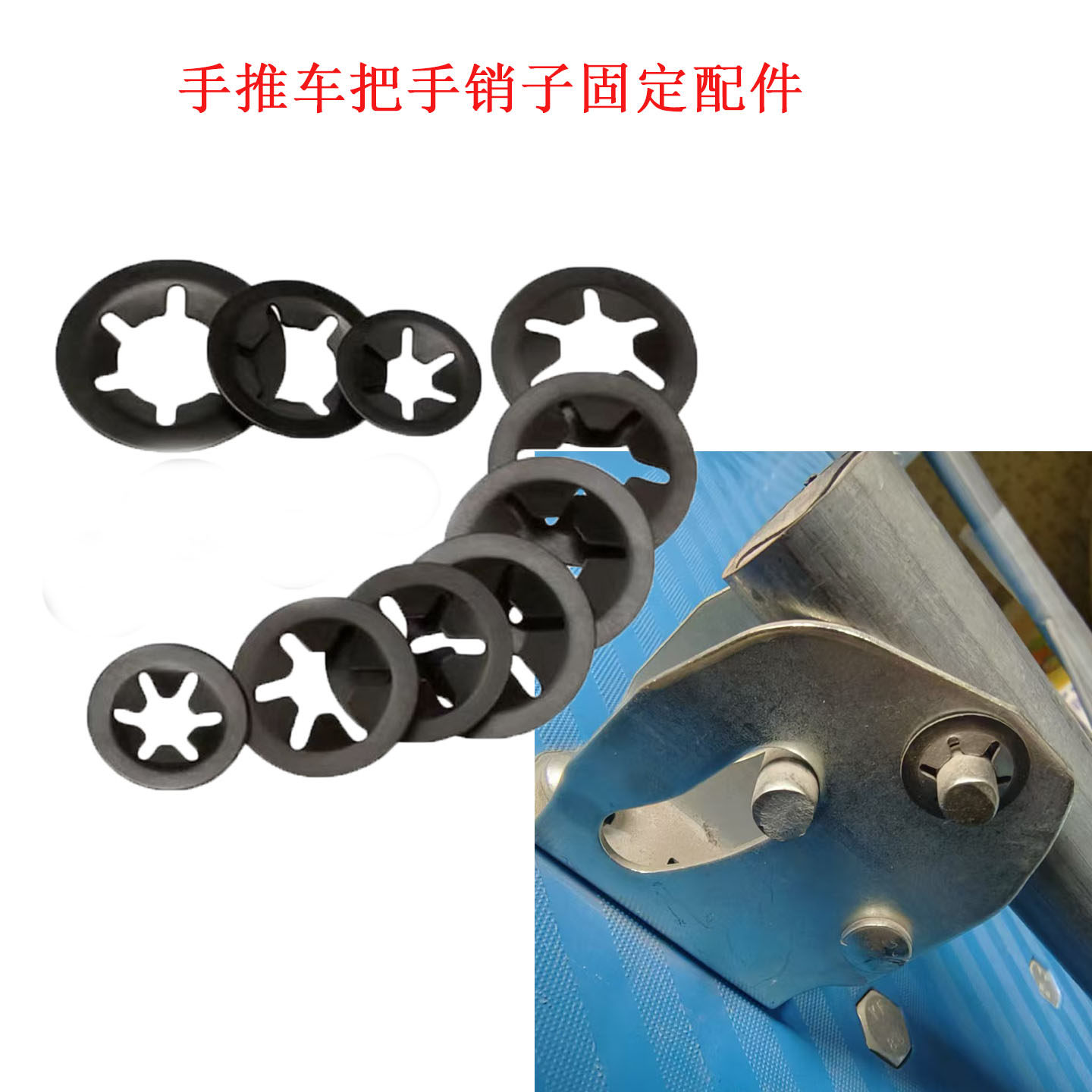 手推车把手销子固定配件卡簧扣卡圈镙冒垫 片轴承夹梅花扣锰钢簧