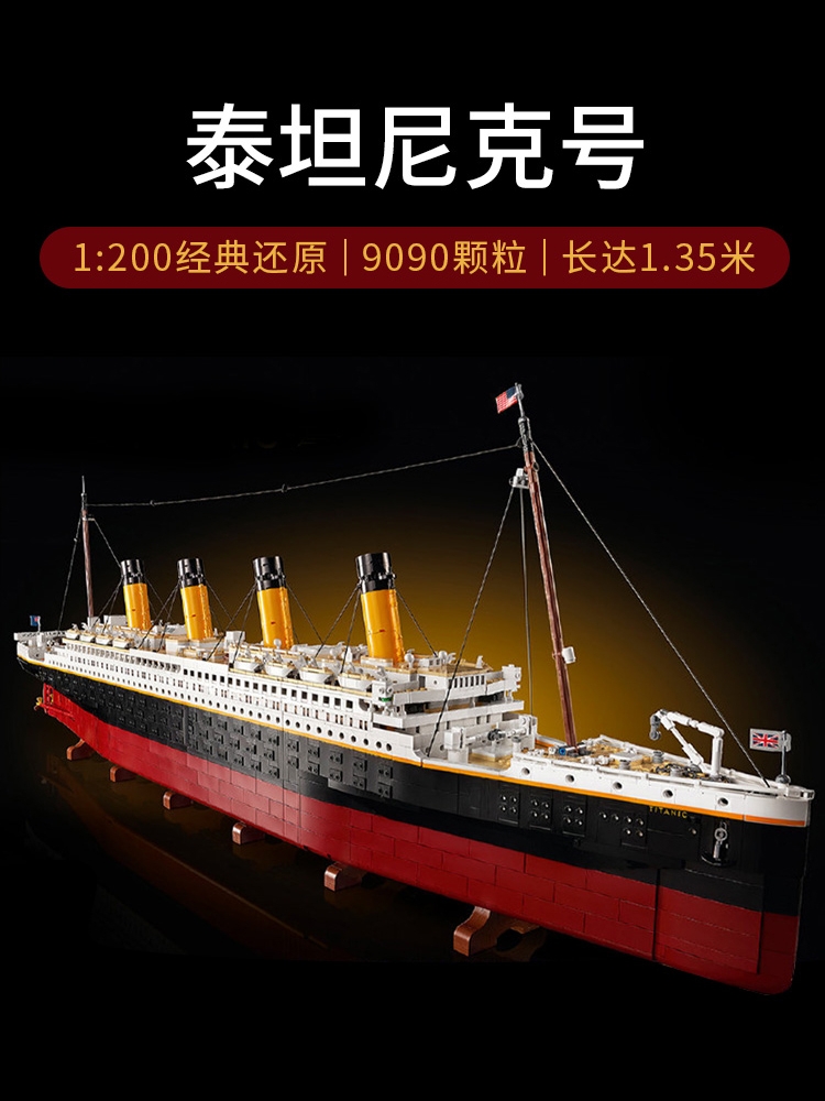 中国积木10294泰坦尼克号游轮模型成年人高难度大型拼装玩具礼物