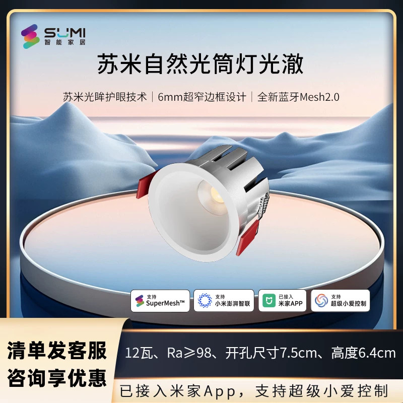 苏米智能智能防眩已接入米家APP嵌入式智能全光谱调光家用筒灯