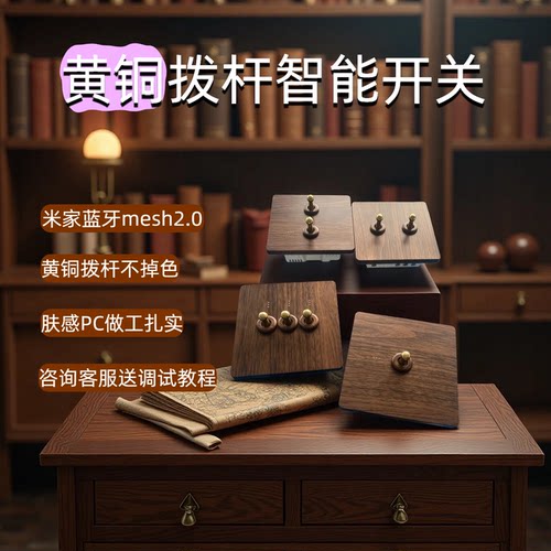 复古胡桃木纹拨杆智能开关米家