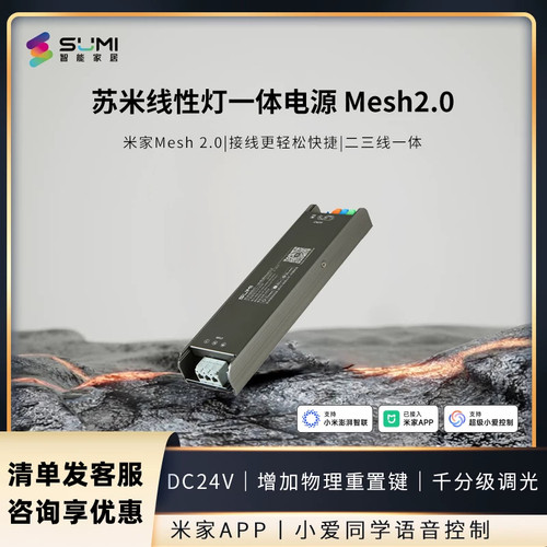 苏米米家语音驱动电源