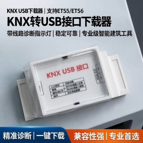 usb转knx接口下载器ETS5ETS6