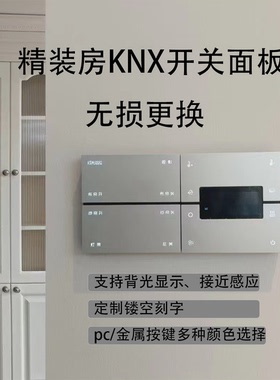 knx智能面板开关调光模块dali工程项目承接供货方案精装房改造