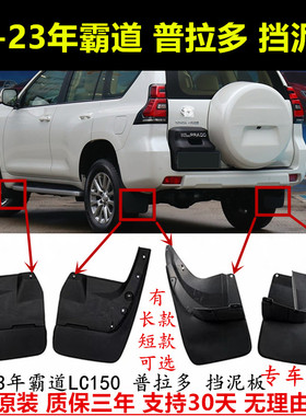 适配新款霸道LC150挡泥板10-23年普拉多挡泥皮前后轮改装加长软质