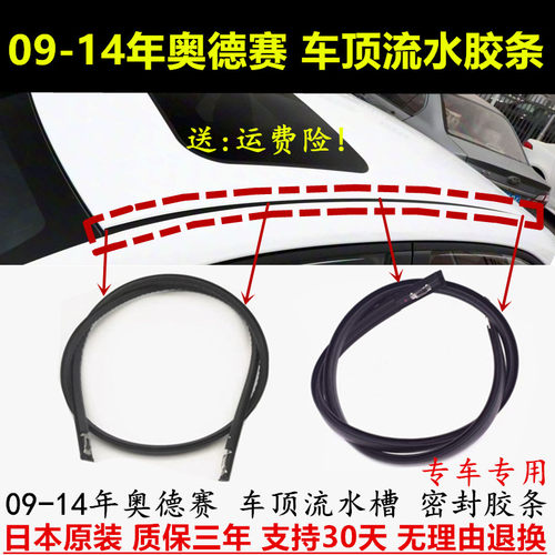 09-14年奥德赛RB3车顶流水槽胶条