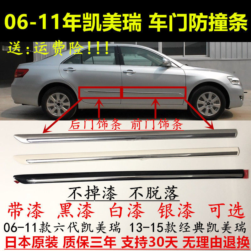 06-11年凯美瑞车门饰条防撞亮条