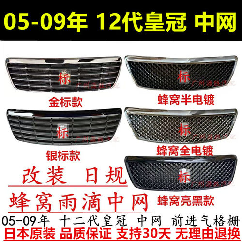 05-09年12代皇冠日规184蜂窝中网