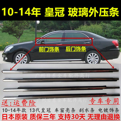 10-14年十三代皇冠玻璃外压饰条