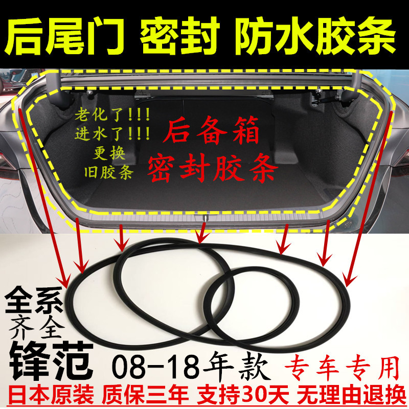 08-18年锋范后尾箱密封防水胶条