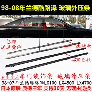 适配LC100兰德酷路泽98-15--07年车窗玻璃外压条 车门亮条 电镀条