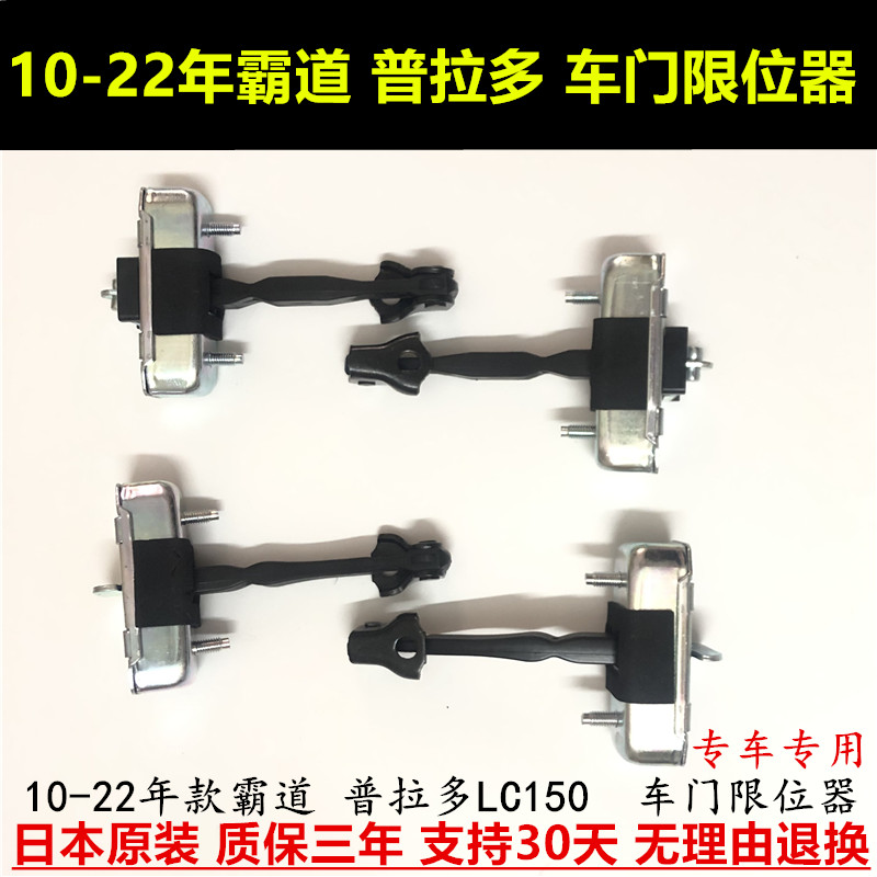 10-22年款普拉多LC150车门限位器