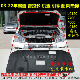 适配LC120霸道机盖隔热棉03-22年LC150普拉多引擎盖隔音棉 内衬版