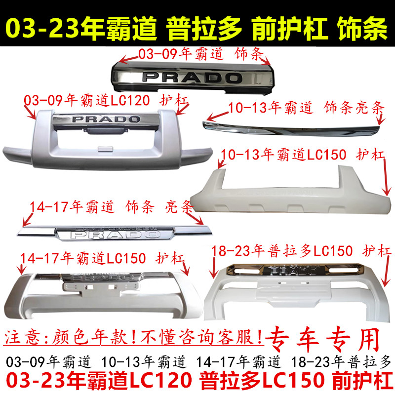 03-23年款霸道普拉多前护杠饰条