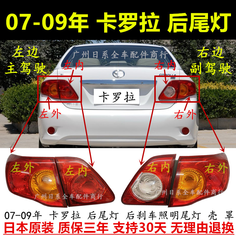 07-09年卡罗拉后尾灯后车灯壳罩