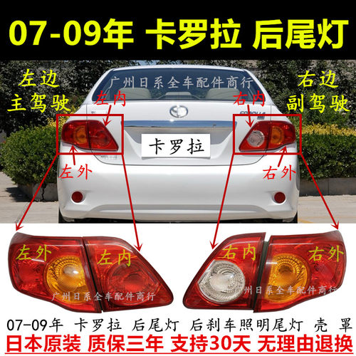 07-09年卡罗拉后尾灯后车灯壳罩