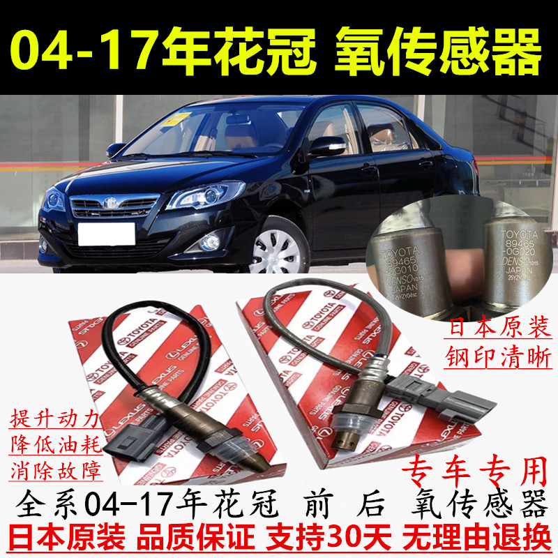 适配04-17年款花冠前后氧传感器