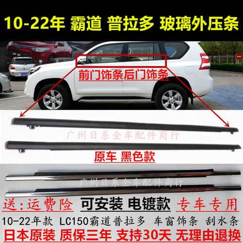 普拉多10-22年款电镀玻璃外压条