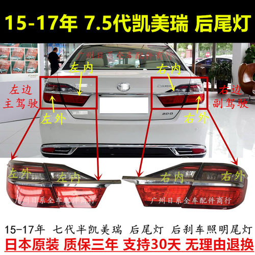 15-17年款7.5代凯美瑞后刹车尾灯