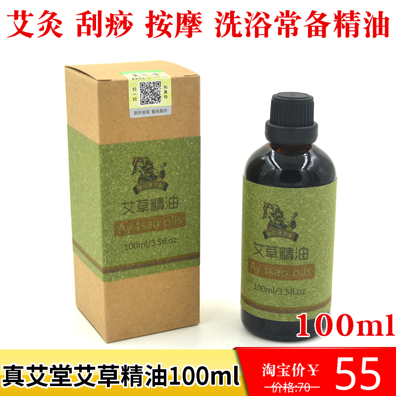 正品 真艾堂100ml艾草精油 古法蒸馏艾灸油刮痧按摩油蕲艾艾叶油