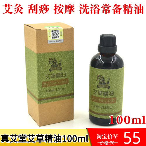 真艾堂100ml艾草精油按摩艾灸