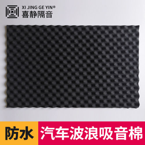 喜静隔音汽车车门四轮波浪吸音棉