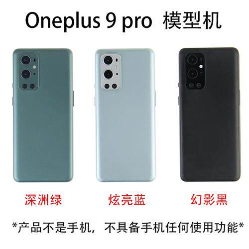 一加91+9r手机模型oneplus9pro仿真上交展示可开机能亮屏模型机