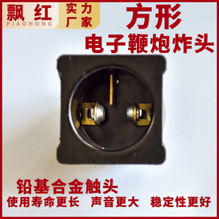 纯电电子鞭炮机专用炸头爆炸头电子礼炮配件雷电式方形炮头