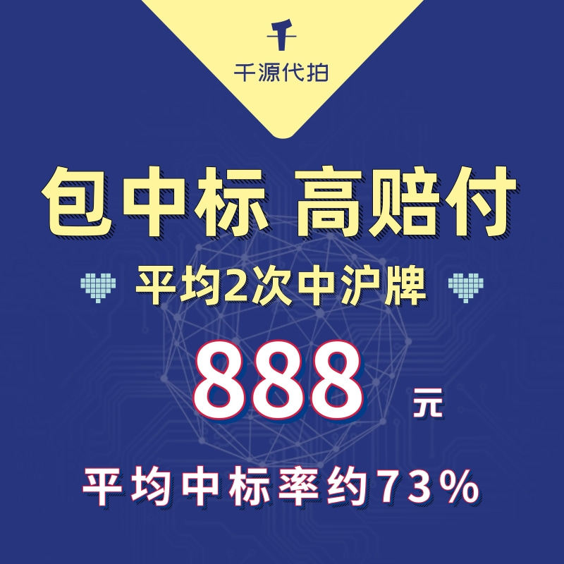 千源沪牌代拍拍车牌上海牌照软件拍牌包中中标