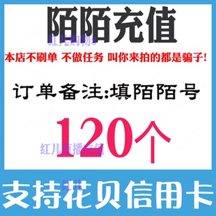 自动充值陌陌币120个momo陌陌直播120陌陌币充值陌币直冲正规充值