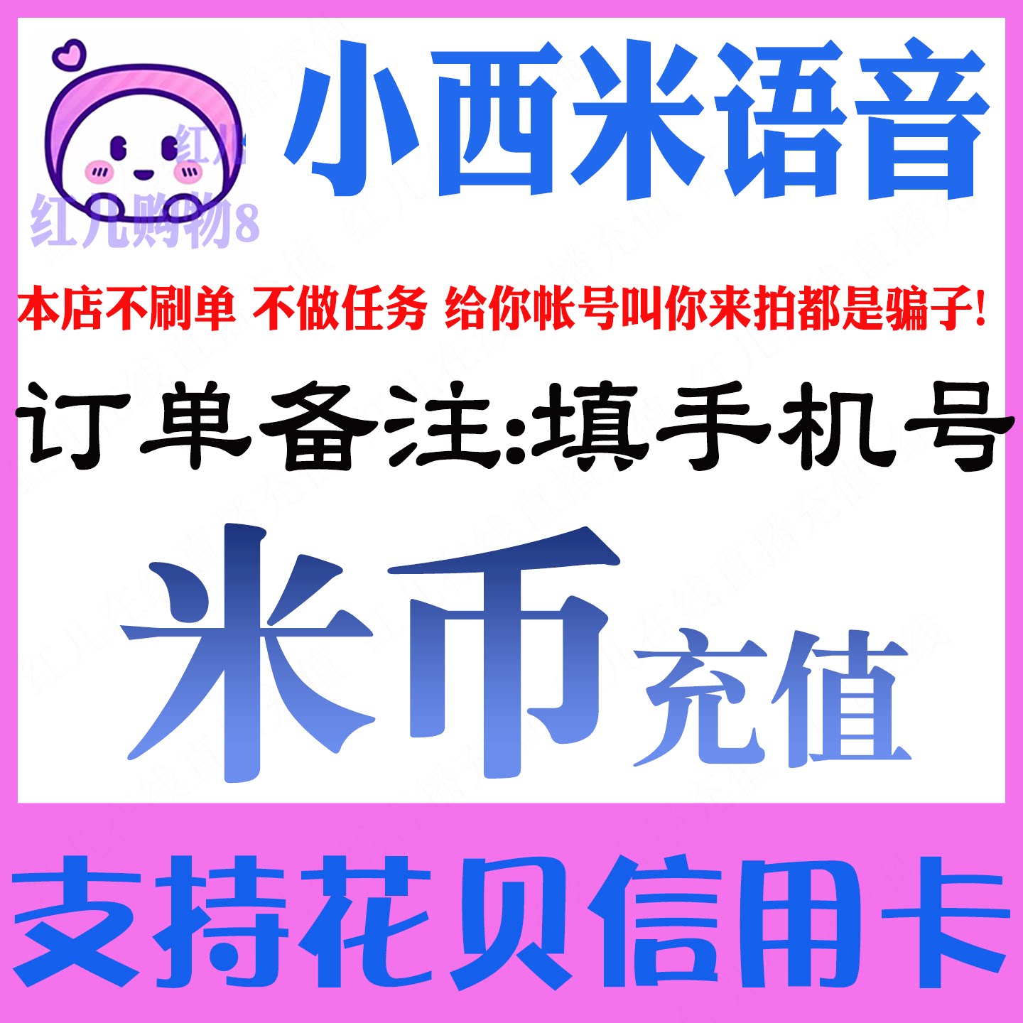 小西米语音米币充值 小西米米币娱乐虚拟币充值
