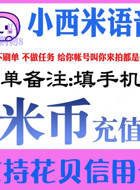 小西米语音米币充值 小西米米币500 1480 3880 10000个 官方秒充