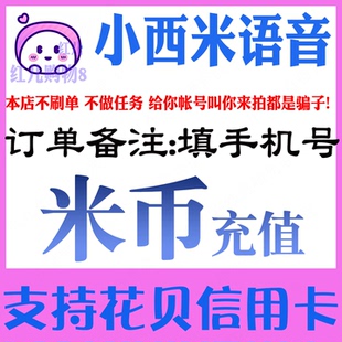 小西米语音米币充值 小西米米币500 1480 3880 10000个 官方秒充