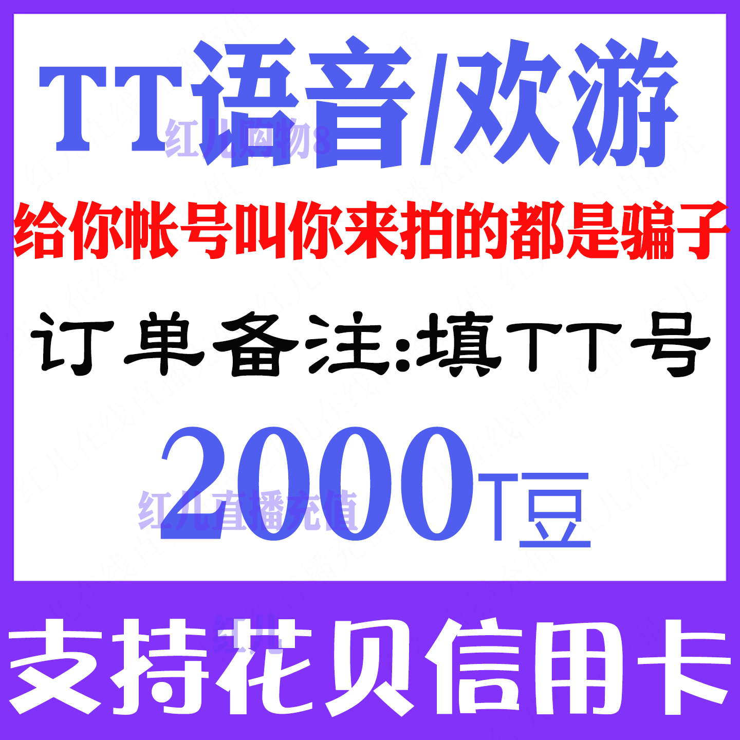 【自动充值】欢游TT语音2000个T豆充值 TT语音充值T豆 无需密码