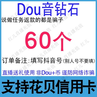 抖音充值秒到账60钻石抖音充币300抖币1000钻石充值 自动充值