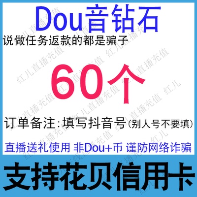【自动充值】抖音充值秒到账60钻石抖音充币300抖币1000钻石充值